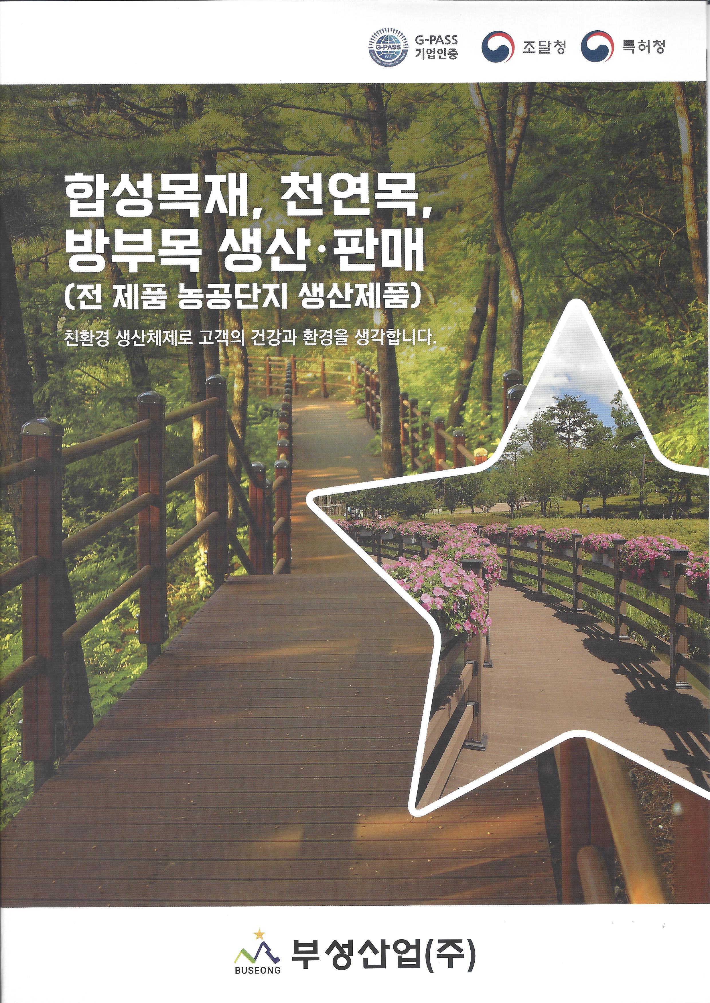 부성산업-합성목재,천연목,방부목 생산.판매 제품 카다로그